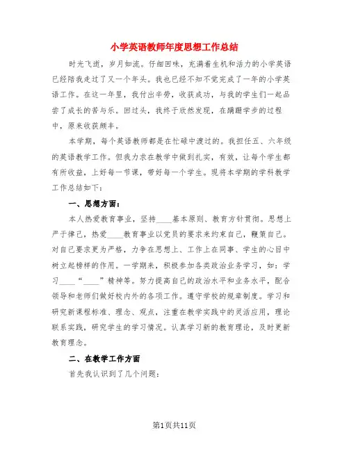 小学英语教师年度思想工作总结(4篇)