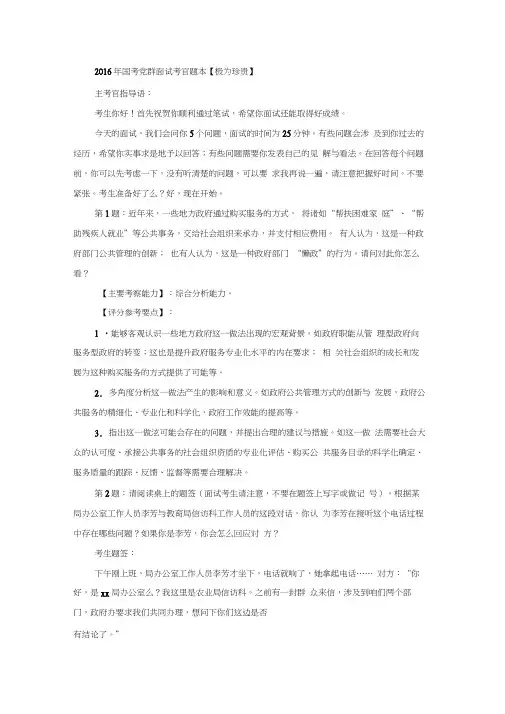 【公务员面试学习资料】2016年国考党群面试考官题本【极为珍贵】