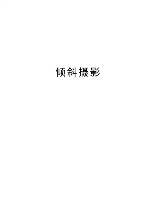 倾斜摄影讲解学习