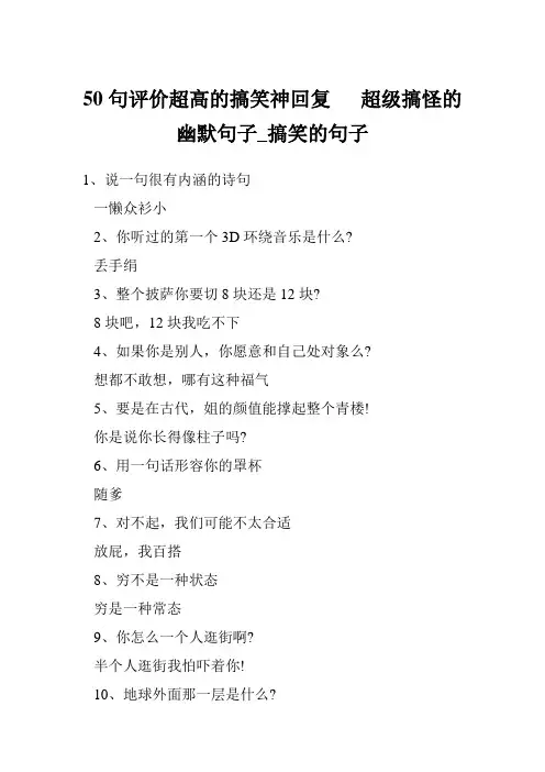 50句评价超高的搞笑神回复   超级搞怪的幽默句子_搞笑的句子