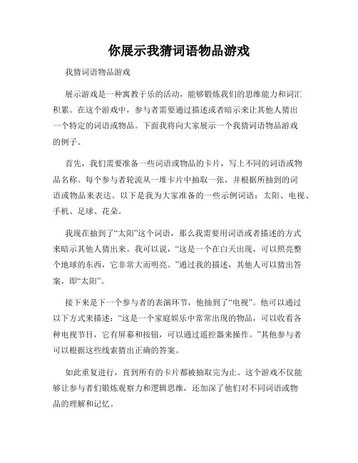 你展示我猜词语物品游戏