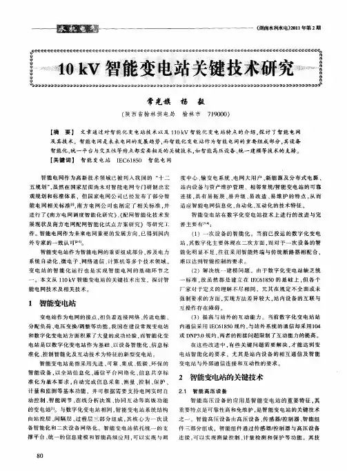 10kV智能变电站关键技术研究
