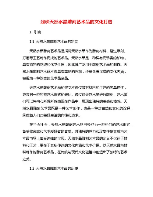 浅谈天然水晶雕刻艺术品的文化打造