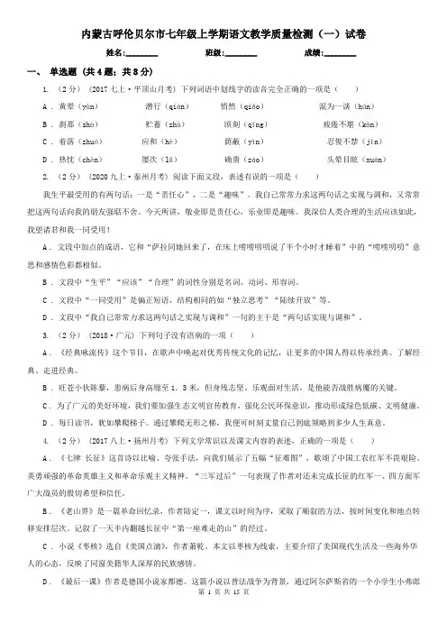 内蒙古呼伦贝尔市七年级上学期语文教学质量检测(一)试卷