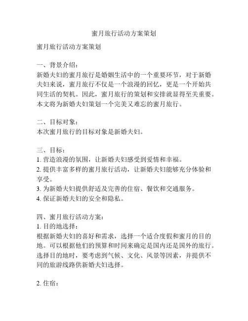 蜜月旅行活动方案策划