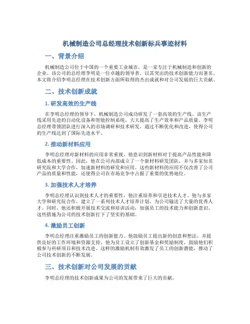 机械制造公司总经理技术创新标兵事迹材料 (3)