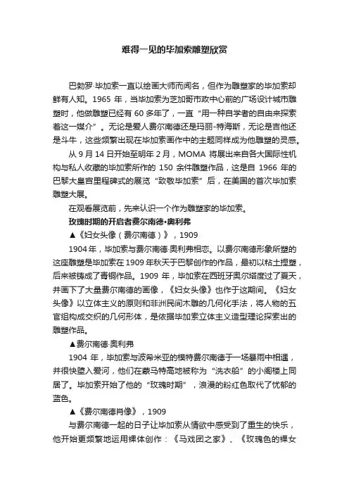 难得一见的毕加索雕塑欣赏