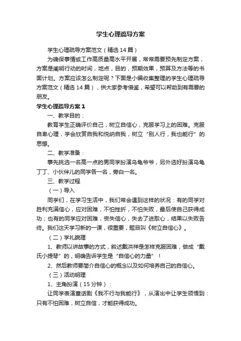 学生心理疏导方案范文（精选14篇）