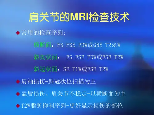 肩关节损伤的MRI诊断