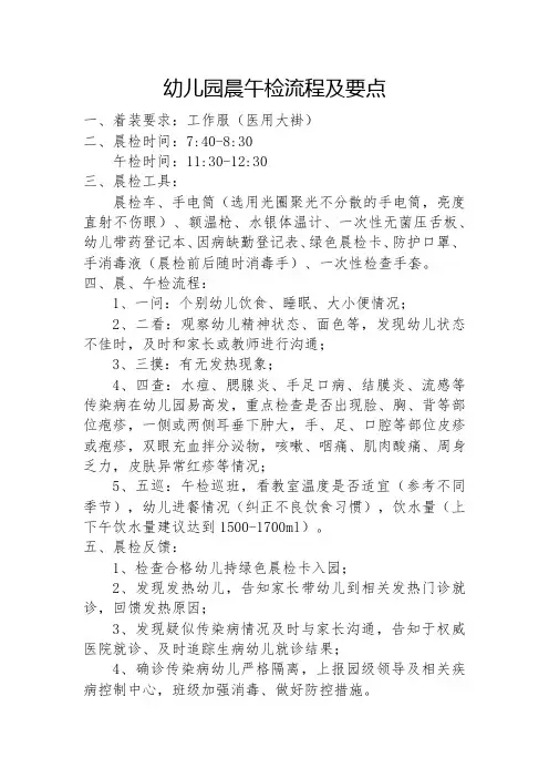 幼儿园晨午检流程及要点