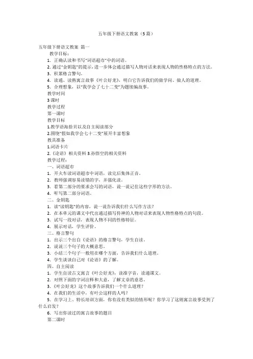 五年级下册语文教案(5篇)