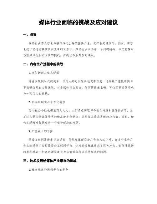 媒体行业面临的挑战及应对建议