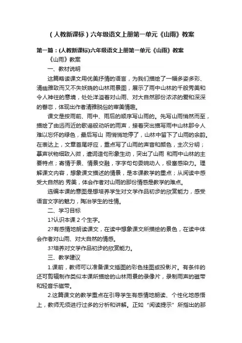 （人教新课标）六年级语文上册第一单元《山雨》教案