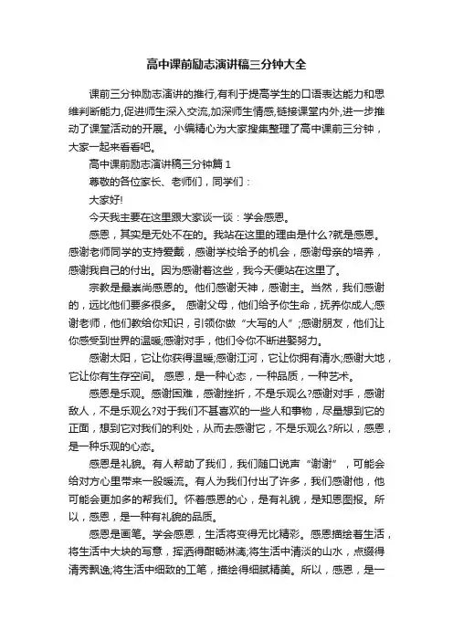 高中课前励志演讲稿三分钟大全