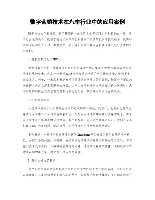数字营销技术在汽车行业中的应用案例