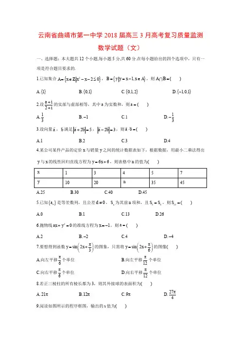 云南省曲靖市第一中学2018届高三3月高考复习质量监测数学试题(文)
