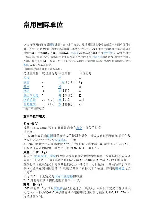 常用国际单位