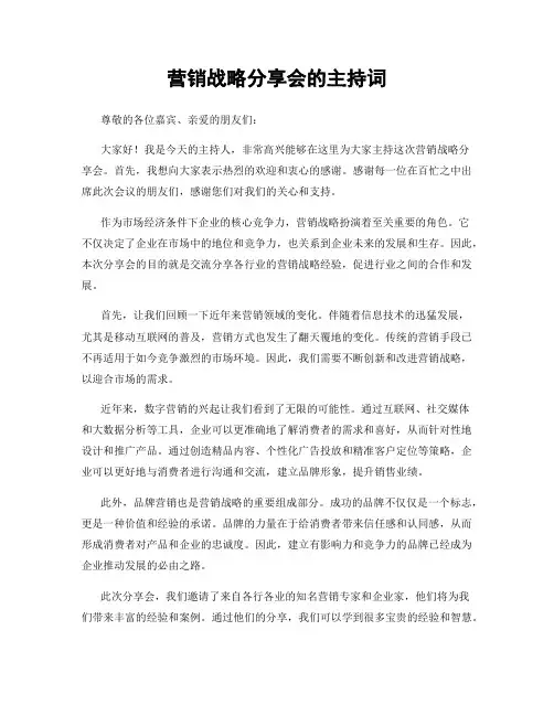 营销战略分享会的主持词