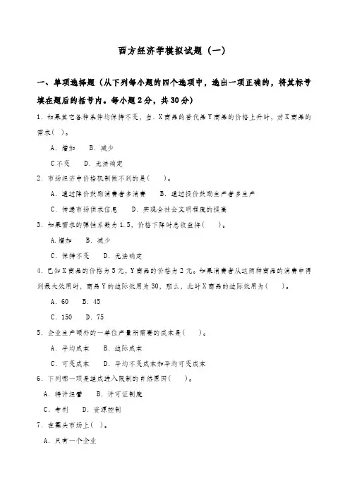 江苏大学研究生入学考试复试练习题西方经济学模拟题及答案一
