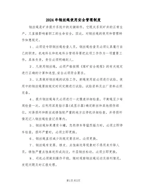 2024年钢丝绳使用安全管理制度(二篇)