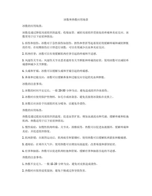 冰敷和热敷应用场景