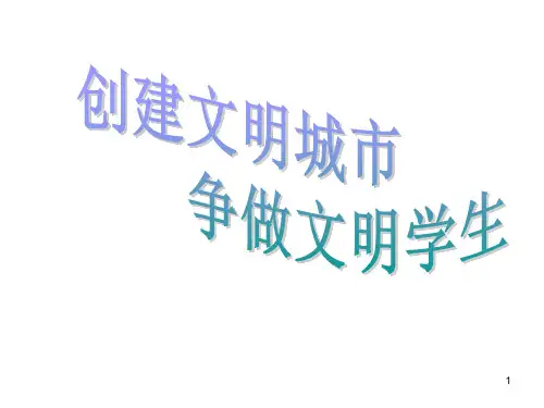创文明城市,做文明学生ppt课件