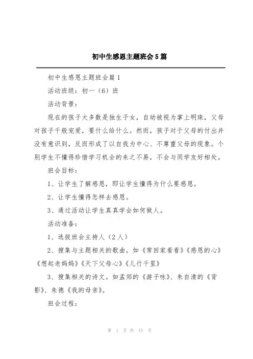 初中生感恩主题班会5篇