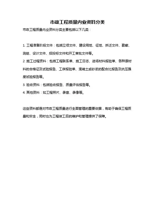 市政工程质量内业资料分类