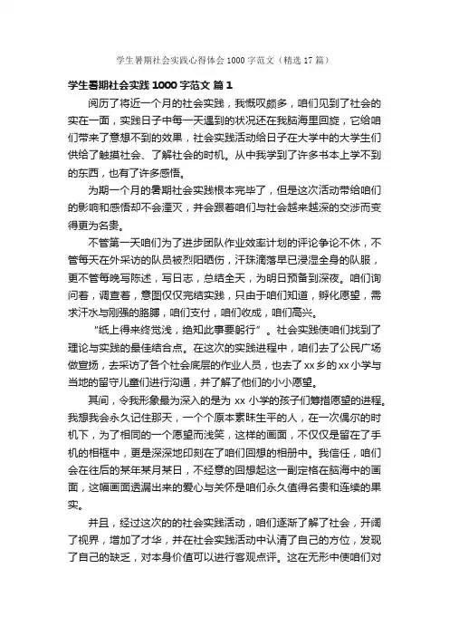 学生暑期社会实践心得体会1000字范文（精选17篇）