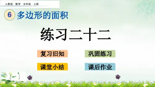 五年级上册练习二十二(人教版)(15张PPT)