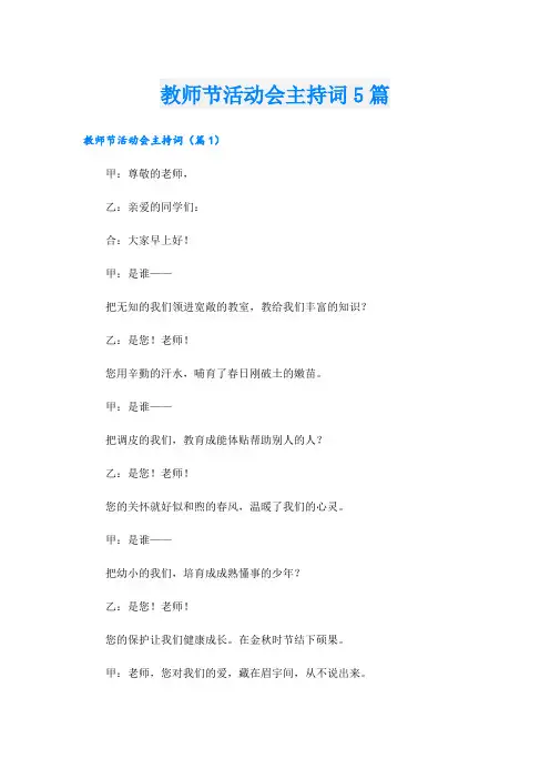 教师节活动会主持词5篇