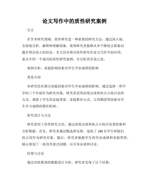 论文写作中的质性研究案例