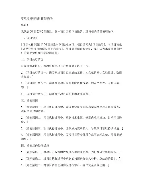 科研项目撤消申请书