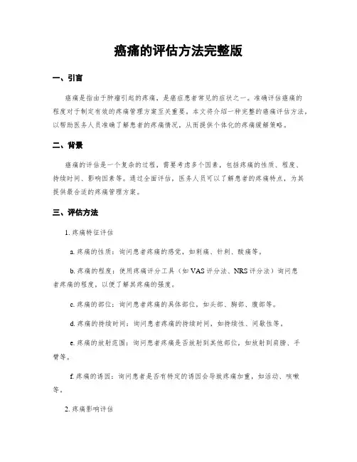癌痛的评估方法完整版