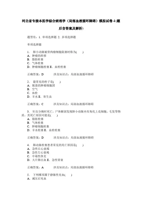 河北省专接本医学综合病理学(局部血液循环障碍)模拟试卷4(题后