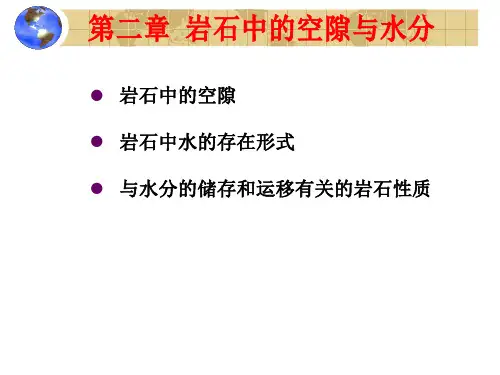 第2章岩石中的空隙与水