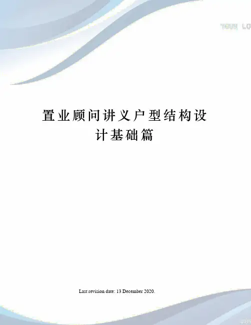 置业顾问讲义户型结构设计基础篇