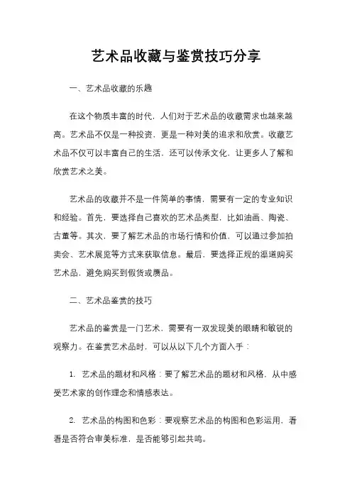 艺术品收藏与鉴赏技巧分享