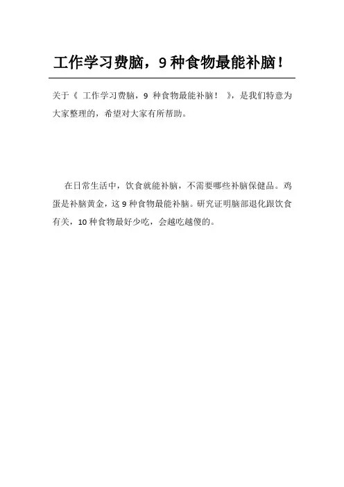 工作学习费脑,9种食物最能补脑!