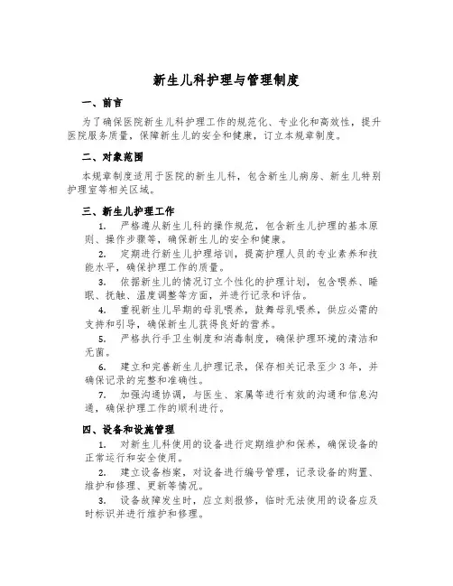 新生儿科护理与管理制度