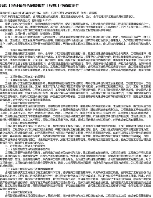 浅谈工程计量与合同管理在工程施工中的重要性