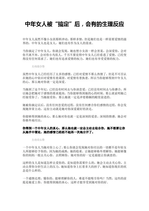中年女人被“搞定”后,会有的生理反应