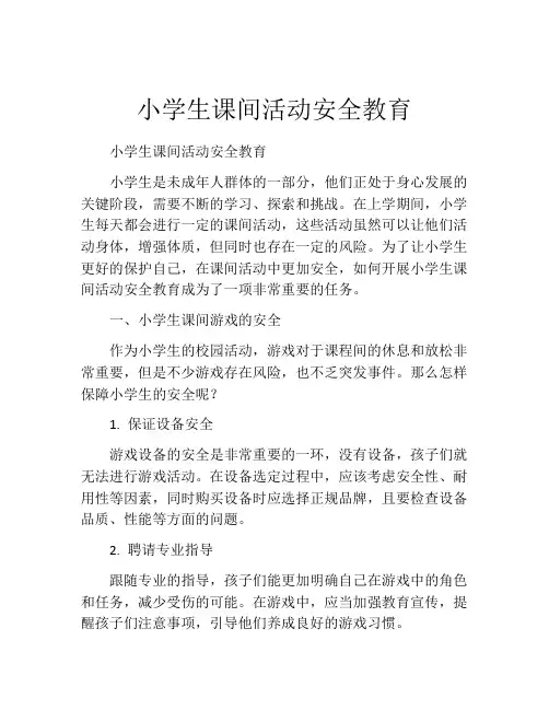 小学生课间活动安全教育
