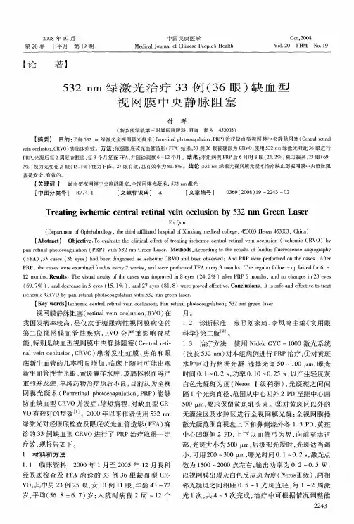 532nm绿激光治疗33例(36眼)缺血型视网膜中央静脉阻塞