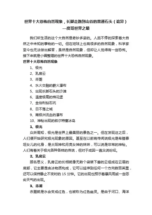 世界十大恐怖自然现象，长脚走路到山谷的普通石头（诡异）—度哥世界之最