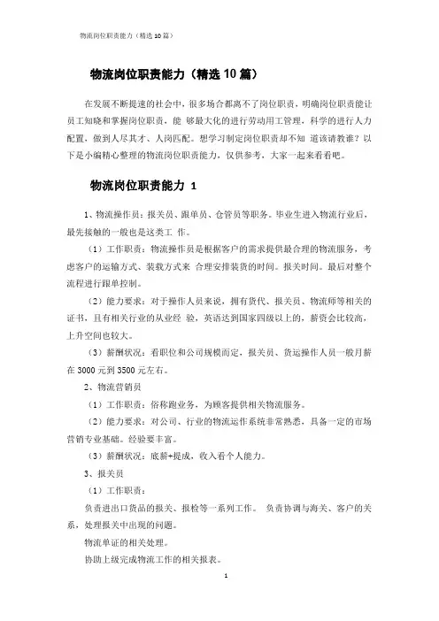 物流岗位职责能力(精选10篇)