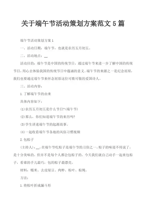 关于端午节活动策划方案范文5篇