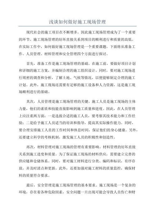 浅谈如何做好施工现场管理
