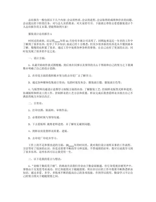 服装设计个人总结报告【五篇】