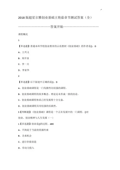 2018年度版尔雅创业基础学习知识王艳茹章节检验测试规范标准答案全